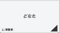 どなた 用法|「どなた」ビジネスでの言い換え＆例文まとめ。使うコツと敬語。